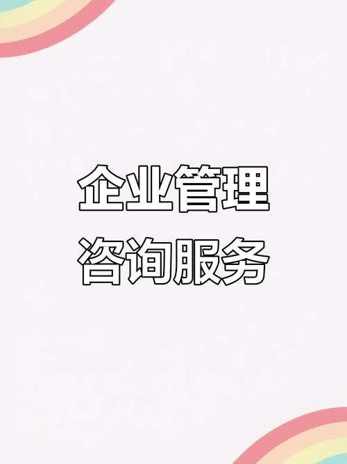 企业管理咨询 提升企业绩效的关键策略